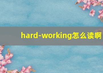 hard-working怎么读啊