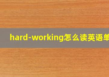 hard-working怎么读英语单词