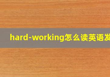 hard-working怎么读英语发音