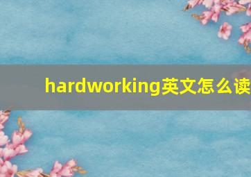 hardworking英文怎么读