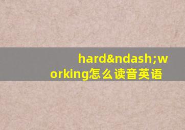 hard–working怎么读音英语