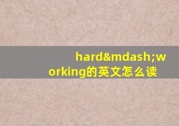 hard—working的英文怎么读