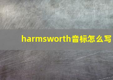 harmsworth音标怎么写