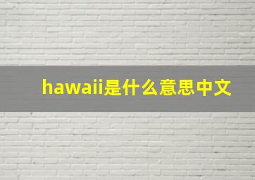 hawaii是什么意思中文