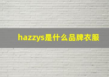 hazzys是什么品牌衣服