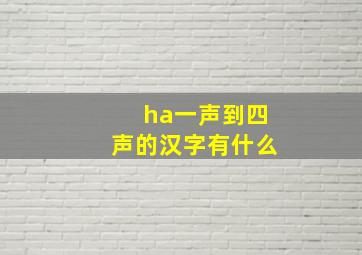 ha一声到四声的汉字有什么