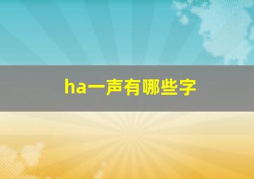 ha一声有哪些字