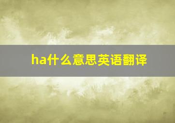 ha什么意思英语翻译