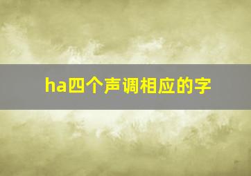 ha四个声调相应的字