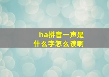 ha拼音一声是什么字怎么读啊