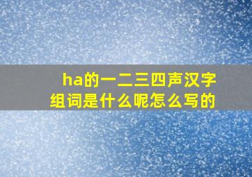 ha的一二三四声汉字组词是什么呢怎么写的