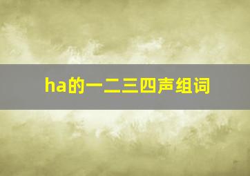 ha的一二三四声组词