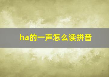 ha的一声怎么读拼音