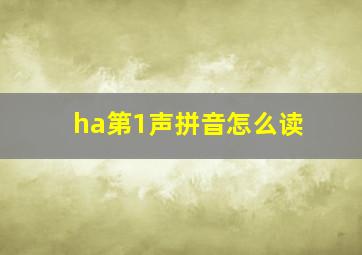 ha第1声拼音怎么读