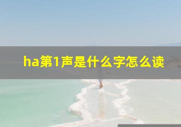 ha第1声是什么字怎么读