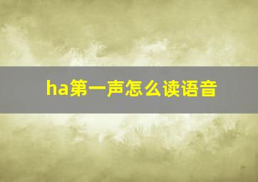 ha第一声怎么读语音