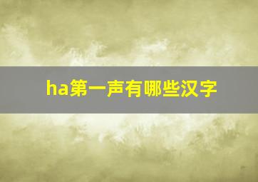 ha第一声有哪些汉字