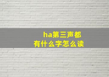 ha第三声都有什么字怎么读