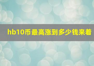 hb10币最高涨到多少钱来着