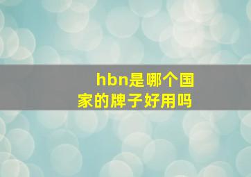 hbn是哪个国家的牌子好用吗