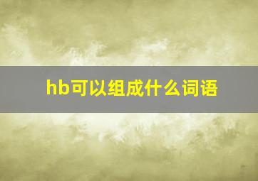 hb可以组成什么词语