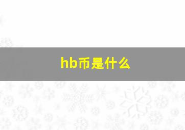 hb币是什么