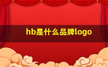 hb是什么品牌logo