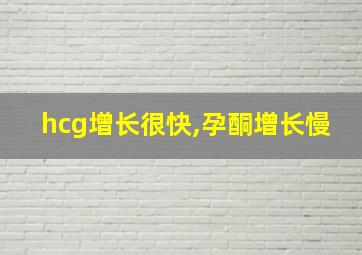 hcg增长很快,孕酮增长慢