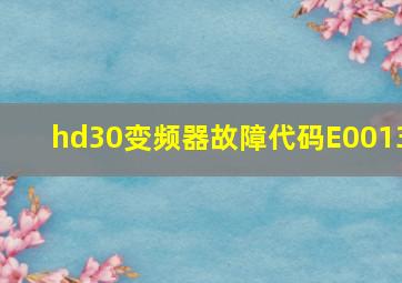 hd30变频器故障代码E0013