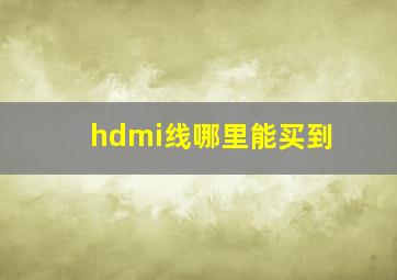 hdmi线哪里能买到