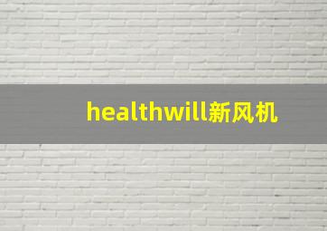 healthwill新风机