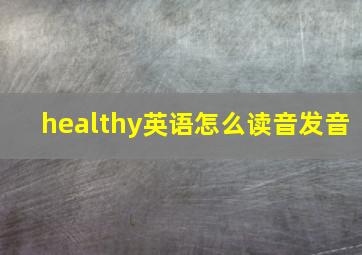 healthy英语怎么读音发音