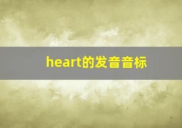 heart的发音音标