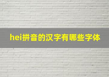 hei拼音的汉字有哪些字体