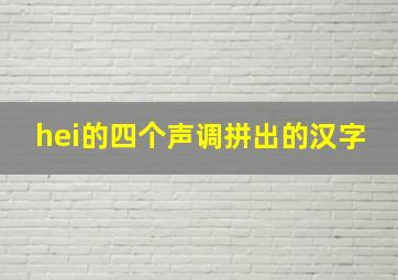 hei的四个声调拼出的汉字