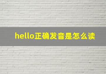 hello正确发音是怎么读