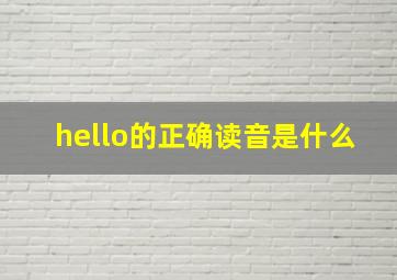 hello的正确读音是什么