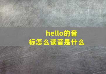 hello的音标怎么读音是什么