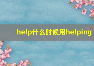 help什么时候用helping