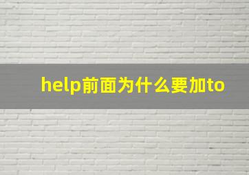 help前面为什么要加to