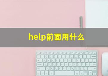 help前面用什么