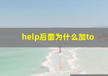 help后面为什么加to