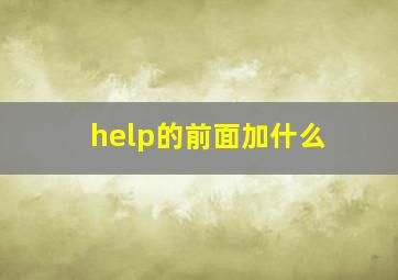 help的前面加什么