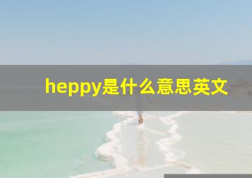 heppy是什么意思英文