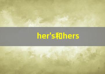 her's和hers