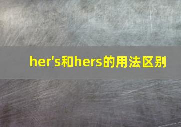 her's和hers的用法区别