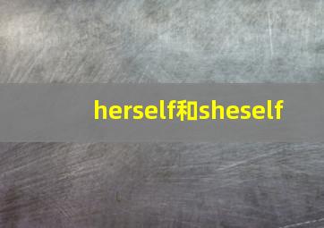 herself和sheself