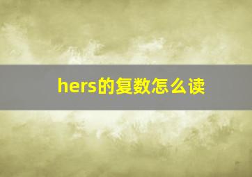 hers的复数怎么读