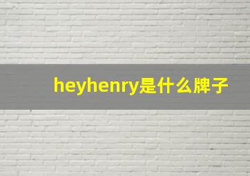 heyhenry是什么牌子