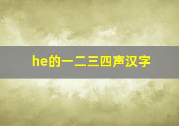 he的一二三四声汉字